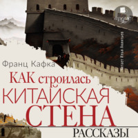 Франц Кафка. Как строилась китайская стена. Рассказы