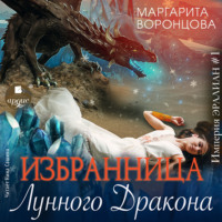 Маргарита Воронцова. Избранница лунного дракона