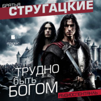Аркадий и Борис Стругацкие. Трудно быть богом. Аудиоспектакль