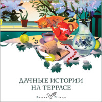 . Дачные истории на террасе