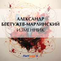 . Изменник