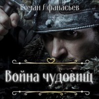Роман Афанасьев. Война чудовищ