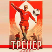 . Тренер. Молодежка. Книга 2