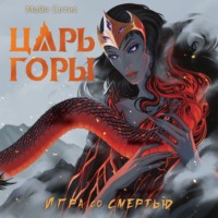 . Царь горы. Игра со смертью