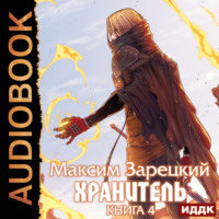 Максим Зарецкий. Хранитель. Книга 4