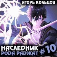 Игорь Кольцов. Наследник рода Раджат – 10