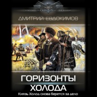 Дмитрий Евдокимов. Горизонты Холода
