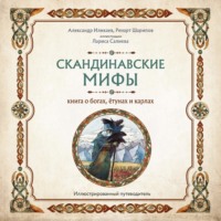 . Скандинавские мифы. Книга о богах, ётунах и карлах. Путеводитель