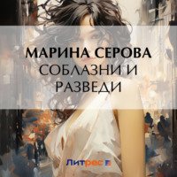 Марина Серова. Соблазни и разведи