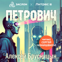 . Петрович