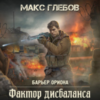 . Фактор дисбаланса