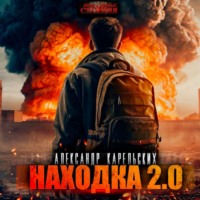 . Находка 2.0