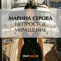 Марина Серова. Непростое украшение