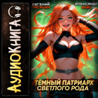 Евгений Лисицин. Темный Патриарх Светлого Рода