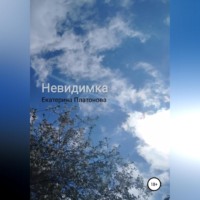 . Невидимка