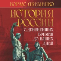 . История России. С древнейших времен до наших дней