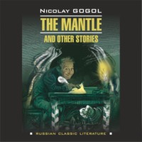 . Шинель и другие повести / The Mantle and Other Stories.