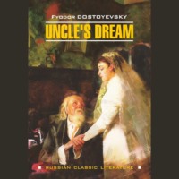 Федор Достоевский. Uncle's Dream / Дядюшкин сон