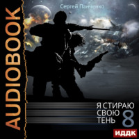 Сергей Панченко. Я стираю свою тень. Книга 8