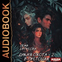 Лена Бутусова. Дикая охота. Книга 2. В Пустошах