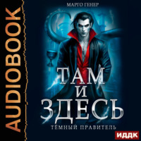 Марго Генер. Там и Здесь. Тёмный правитель