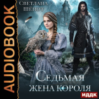 . Седьмая жена короля