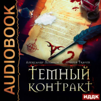 . Темный контракт. Книга 2