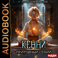 . Кенни. Книга 1. Природный гений
