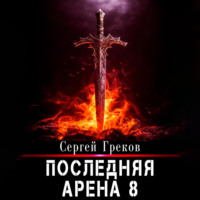 . Последняя Арена 8