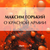 Максим Горький. О Красной Армии