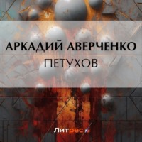 . Петухов