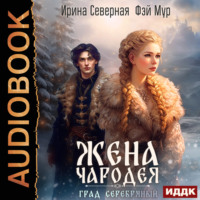 Ирина Северная. Жена чародея. Книга 2. Град Серебряный