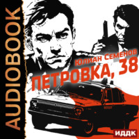 . Полковник милиции Владислав Костенко. Книга 1. Петровка, 38