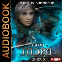 . Глэрд. Книга 5. Изгои