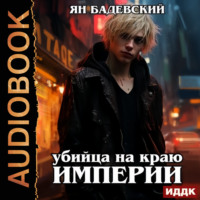 . Механика невозможного. Книга 2. Убийца на краю империи