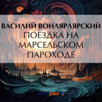 Василий Вонлярлярский. Поездка на марсельском пароходе