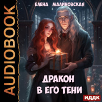 . Дракон в его тени