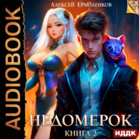 Алексей Ермоленков. Недомерок. Книга 2