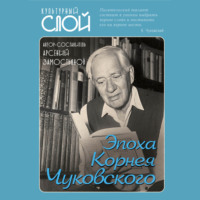 . Эпоха Корнея Чуковского