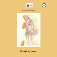 . И мой сурок