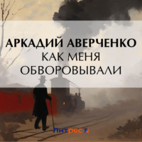Аркадий Аверченко. Как меня обворовывали