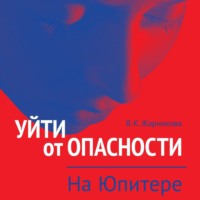. Уйти от опасности. На Юпитере