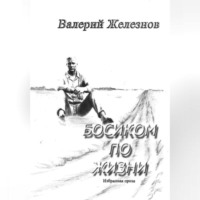. Босиком по жизни