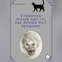. Страшная сказка про то, как Алеша был вредным