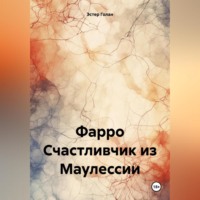 . Фарро. Счастливчик из Маулессии
