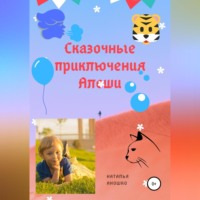 Наталья Сергеевна Аношко. Сказочные приключения Алёши
