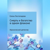 Елена Листопадова. Смерть и богатство в одном флаконе