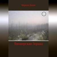 . Пионерская Зорька