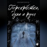 . Перекрёстки, духи и руны