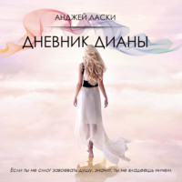 . Дневник Дианы